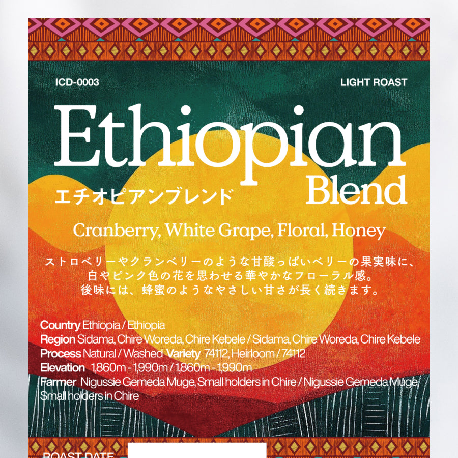 [House Roast] Ethiopian Blend (ICD-0003) / 浅煎り