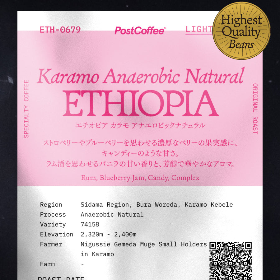 [Artisan Roast] Ethiopia Karamo Anaerobic Natural (ETH-0679) / 浅煎り