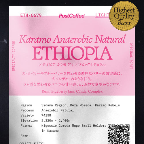 [Artisan Roast] Ethiopia Karamo Anaerobic Natural (ETH-0679) / 浅煎り