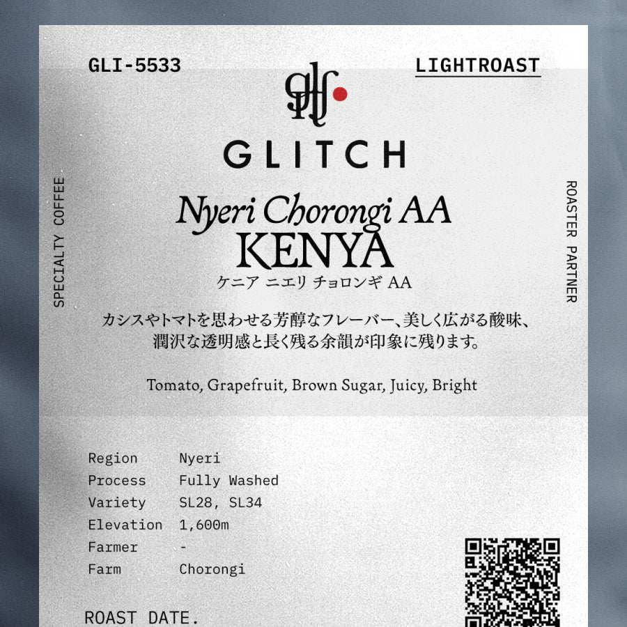 GLITCH COFFEE&ROASTERS ケニア ニエリ チョロンギ AA (GLI-5533)