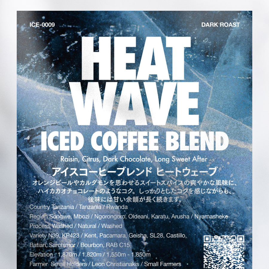[Signature Roast] ICED COFFEE BLEND Ph.2 "HEAT WAVE” (ICE-0009) / 深煎り