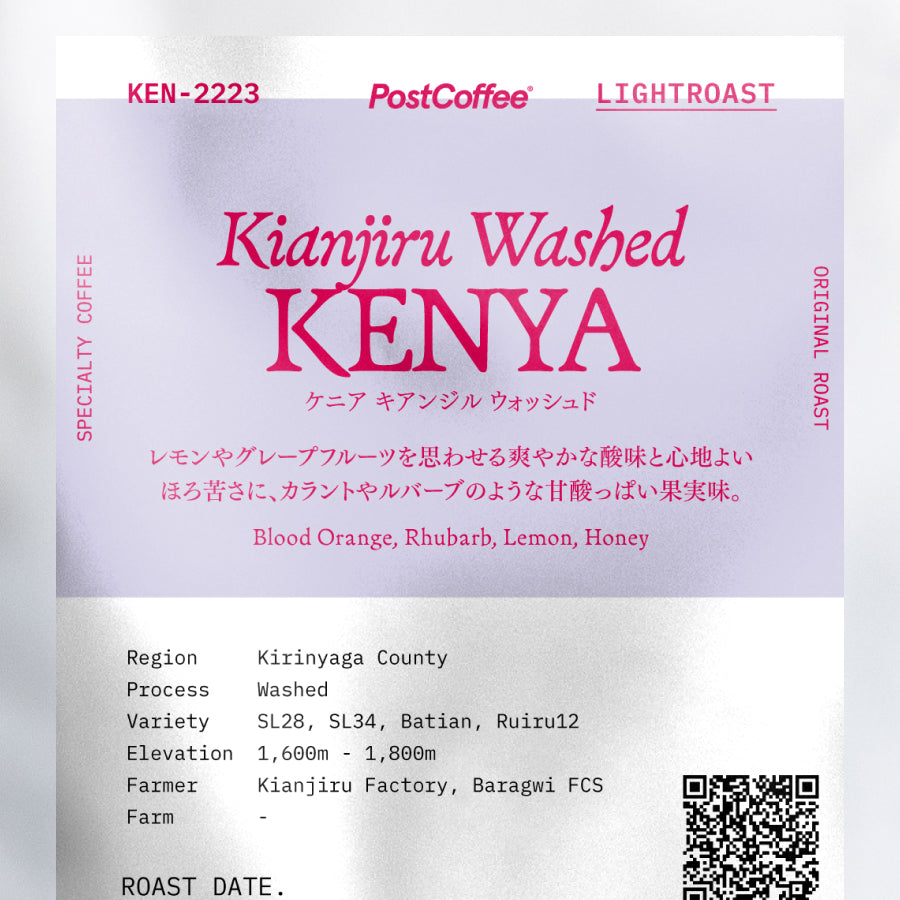 [Signature Roast] Kenya Kianjiru Washed (KEN-2223) / 浅煎り