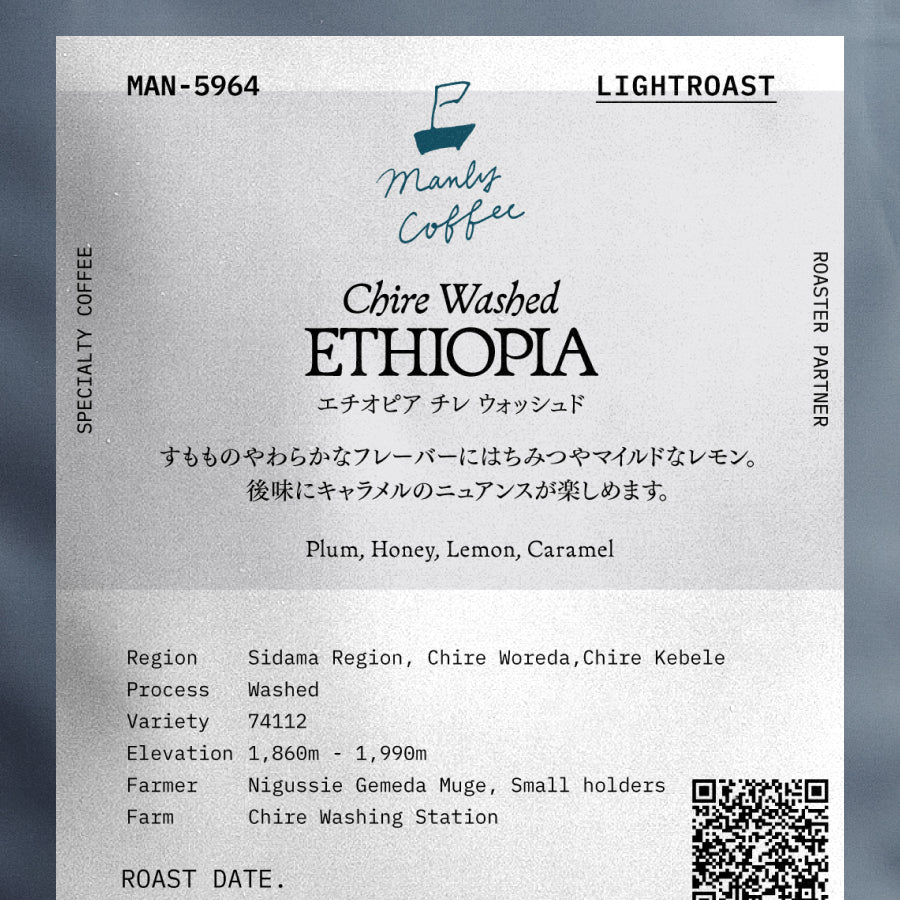 ManlyCoffee エチオピア チレ ウォッシュド 中煎り (MAN-5963)